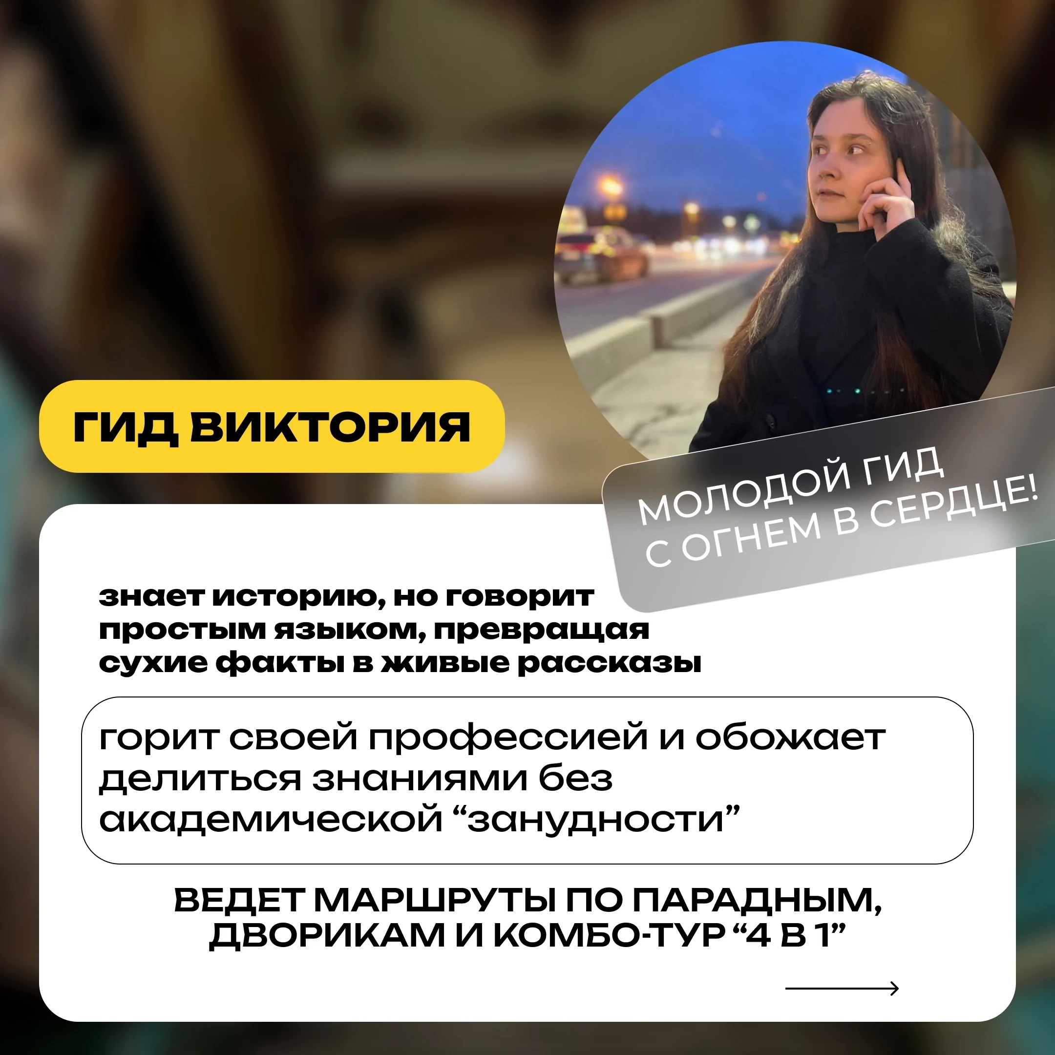 Виктория, гид Петрополя